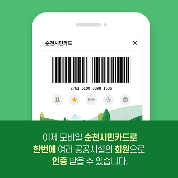 이제 모바일 순천시민카드로 한번에 여러 공공시설의 회원으로 인증 받을 수 있습니다.