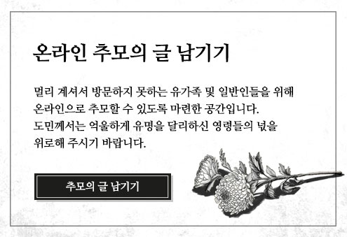 온라인 추모의 글 남기기 - 멀리 계셔서 방문하지 못하는 유가족 및 일반인들을 위해 온라인으로 추모할 수 있도록 마련한 공간입니다. 도민께서는 억울하게 유명을 달리하신 영령들의 넋을 위로해 주시기 바랍니다.