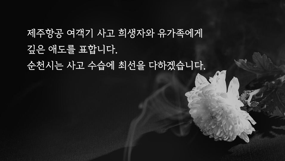 제주항공 여객기 사고 희생자와 유가족에게 깊은 애도를 표합니다. 순천시는 사고 수습에 최선을 다하겠습니다.