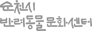 순천시 반려동물문화센터