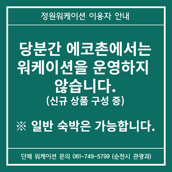 정원워케이션 이용자 안내