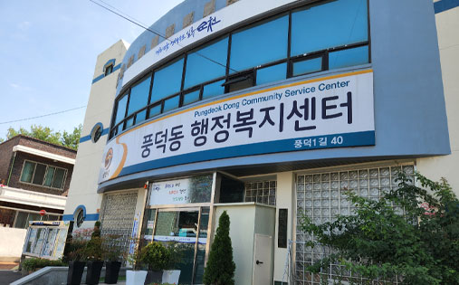 풍덕동 행정복지센터 전경사진