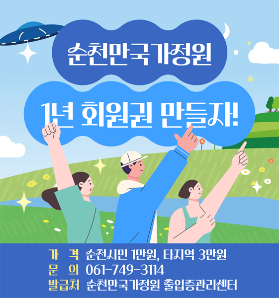 순천만국가정원 1년 회원권 만들자
가격 순천시민 1만원, 타지역 3만원
문의 061-749-3114
발급처 순천만국가정원 출입증관리센터