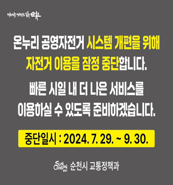 대한민국 생태수도 일류순천
온누리 공영자전거 시스템 개편을 위해 자전거 이용을 점정 중단합니다.
빠른 시일 내 더 나은 서비스를 이용하실 수 있도록 준비하겠습니다.
중단일시 2024.7.29-9.30
순천시 교통정책과