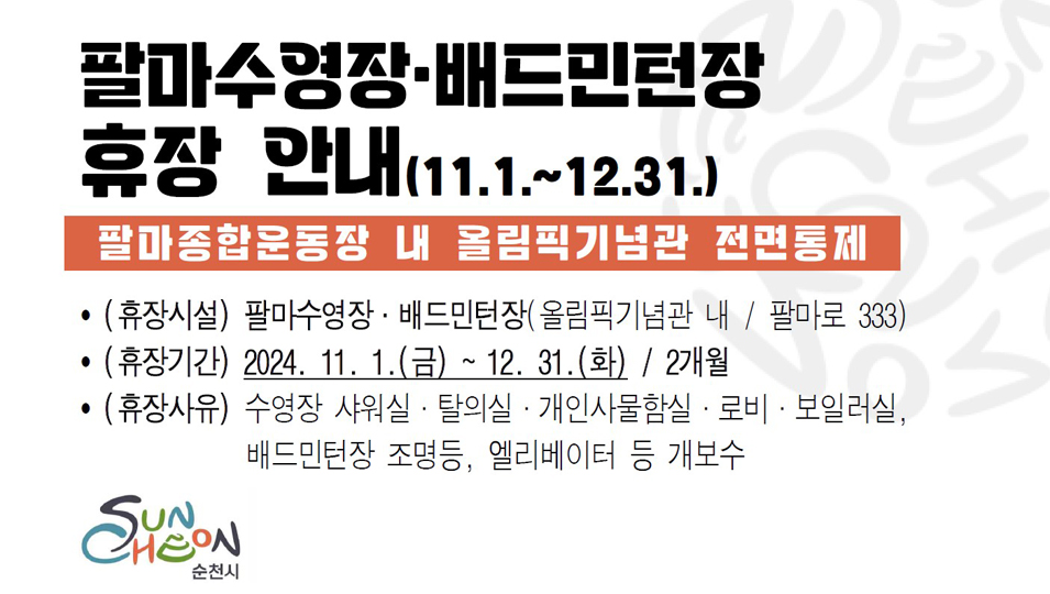 팔마수영장 배드민턴장 휴장 안내(11.1-12.31)
팔마종합운동장 내 올림픽기념관 전면통제
(휴장시설) 팔마수영장 배드민턴장(올림픽기념관 내 팔마로 333)
(휴장기간) 2024.11.1.(금)-12.31.(화) 2개월
(휴장사유) 수영장 샤워실 탈의실 개인사물함실 로비 보일러실 배드민터장 조명등 엘리베이터 등 개보수
