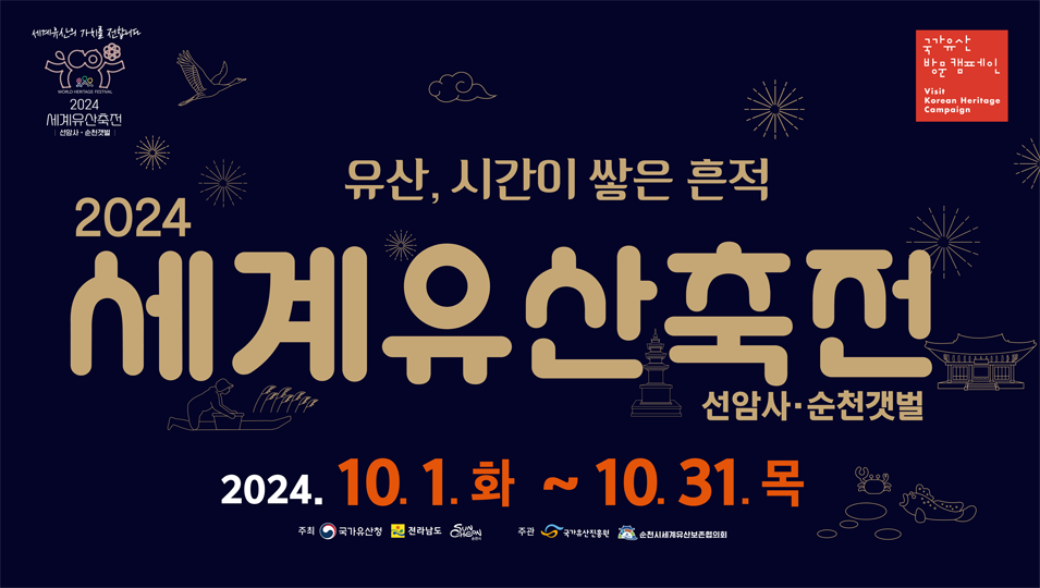 2024 세계유산축전 선암사-순천갯벌 국가유산방문캠페인
유산, 시간이 쌓은 흔적
2024 세계유산축전 선암사-순천갯벌
2024.10.1.화-10.31.목
주최 국가유산청 전라남도 순천시 주관 국가유산진흥원 순천시세계유산보존협의회