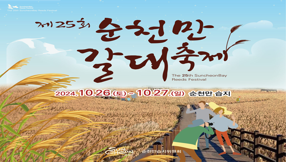 제25회 순천만 갈대축제
The 25th SuncheonBay Reeds Festival
2024.10.26.(토)-10.27.(일) 순천만습지
순천만습지위원회