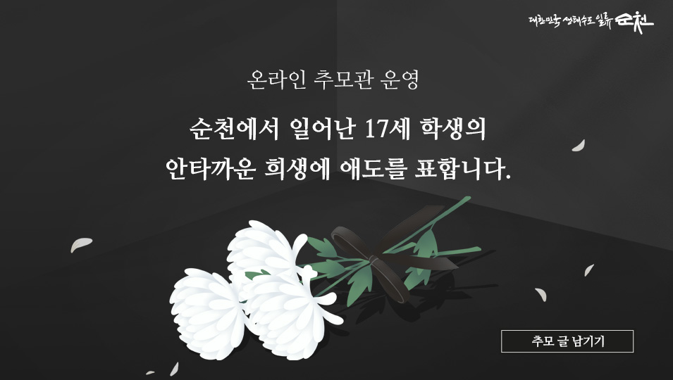 온라인 추모관 운영
순천에서 일어난 17세 학생의 안타까운 희생에 애도를 표합니다.
추모 글 남기기