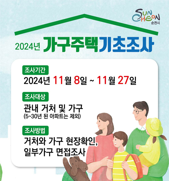 2024년 가구주택 기초조사
조사기간 2024년 11월8일 - 11월27일
조사대상 관내 거처 및 가구(5-30년 된 아파트는 제외)
조사방법 거처와 가구 현장확인, 일부가구 면접조사
