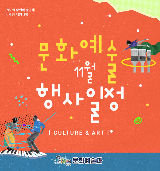 2024 문화예술단체 보조금 지원사업
문화예술 11월 행사일정
CULTURE 앤 ART
순천시 문화예술과
