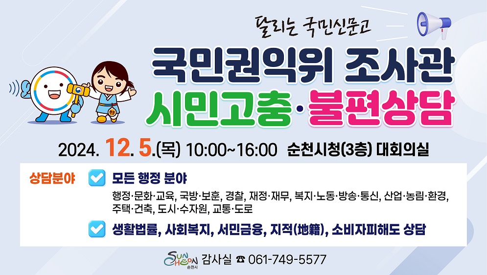 국민권익위원회 달리는 국민신문고 운영 안내
권익위원회는 2024년 12월 5일 오전 10시부터 오후 4시까지
순천시청 대회의실에서 지역 주민들의 생활속 고충과 불편사항을 해결해 드리기 위하여
「달리는 국민신문고」를운영합니다.