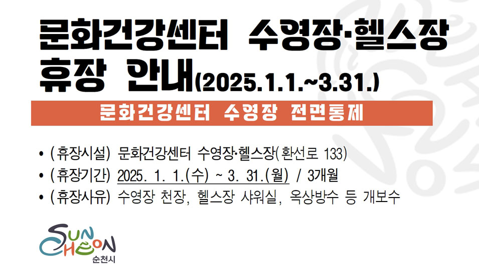 문화건강센터 수영장.헬스장 휴장안내(2025.1.1.-3.31.)
문화건강센터 수영장 전면통제
(휴장시설) 문화건강센터 수영장.헬스장(환선로 133)
(휴장기간) 2025.1.1.(수)-3.31.(월) 3개월
(휴장사유) 수영장 천장, 헬스장 샤워실, 옥상방수 등 개보수
순천시