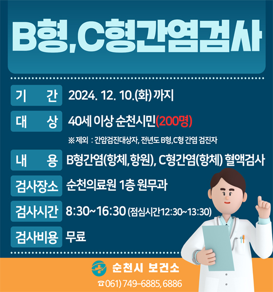 B형, C형간염검사
기간 2024.12.10.(화)까지
대상 40세 이상 순천시민(200명)
제외 간암검진대상자, 전년도B형, C형 간염 검진자
내용 B형간염(항체, 항원) C형간염(항체) 혈액검사
검사장소 순천의료원 1층 원무과
검사시간 08시30분-16시30분(점심시간 12시30분-13시30분)
검사비용 무료
순천시 보건소 061)749-6885, 6886