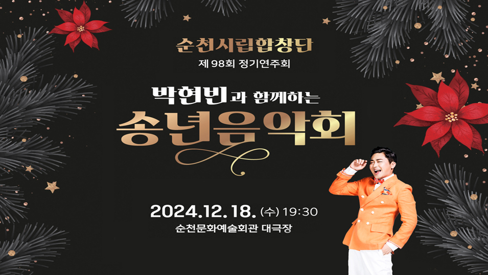 순천시립합창단 제98회 정기연주회
박현빈과 함께하는 송년음악회
2024.12.18.(수) 19시30분 순천문화예술회관 대극장
지휘 신승용 상임지휘자, 협연 박수용째즈밴드, 트로트가수 박현빈
관람료 R석 10,000원 S석 6,000원(문화예술회관 정회원, 국가유공자 등록 장애인 다자녀 세대증 소지자 65세이상 10인이상 단체 50퍼센트 할인 중복할인 불가)
주최 순천시(문화예술회관) 주관 순천시립합창단 공연문의 061-749-8624, 3428
