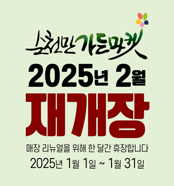 순천만가든마켓
2025년 2월 재개장
매장 리뉴얼을 위해 한달간 휴장합니다
2025년 1월 1일-1월 31일