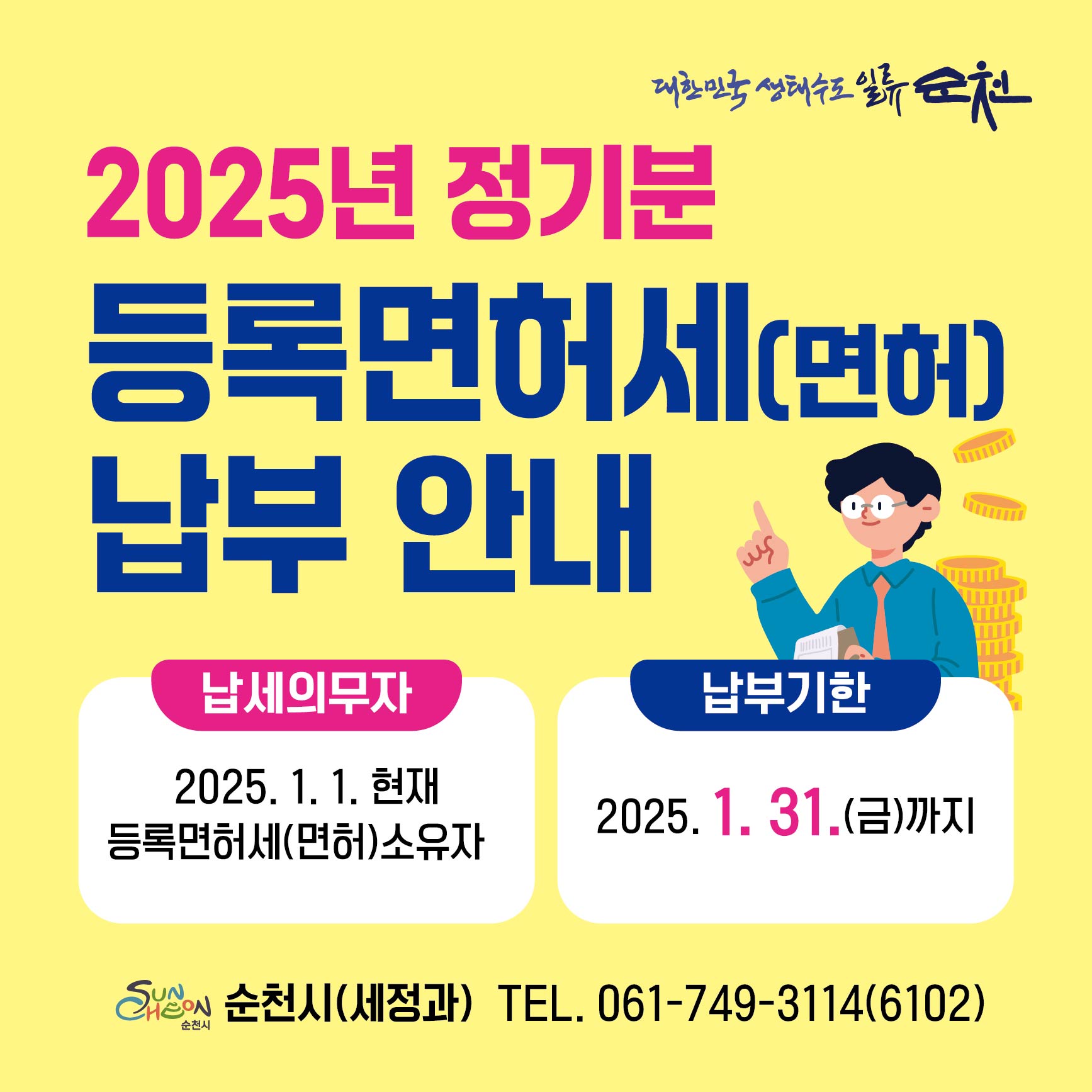 2025년 정기분 등록면허세 납부안내 
납세의무자 2025 1  1 현재 등록면허세 소유자
납부기한 2025 1 31 금 까지
순천시 세정과 051 749 3114 6102