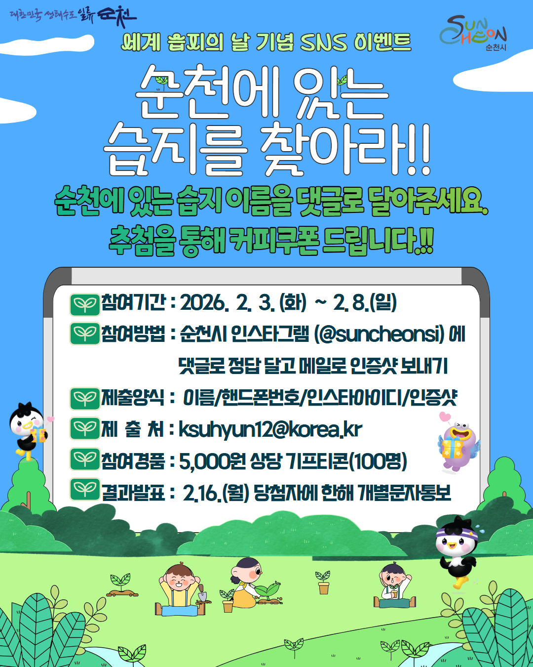 세계습지의날 홍보