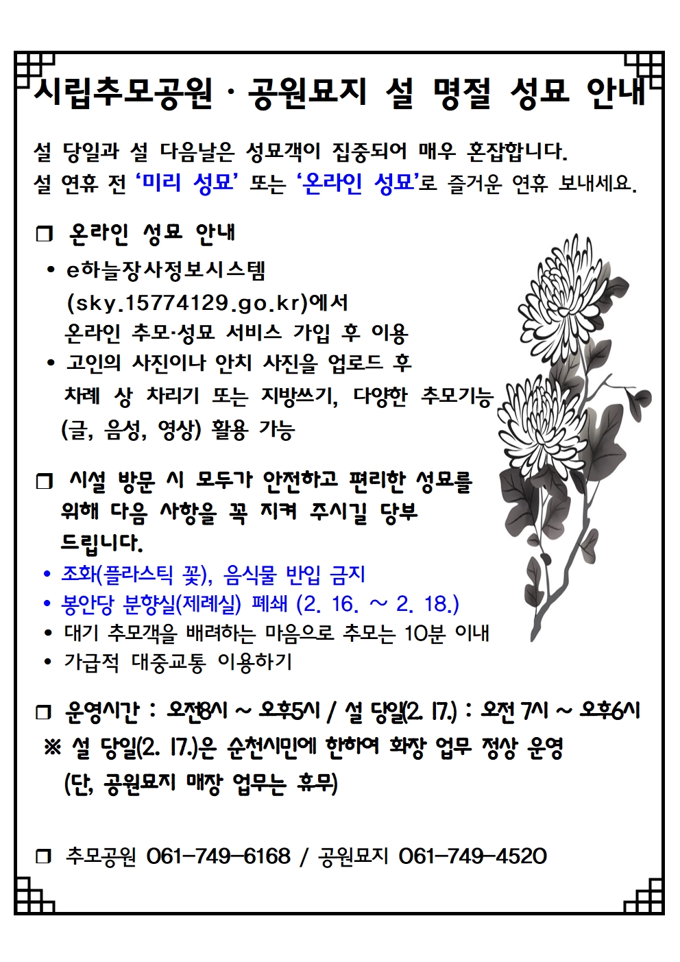 시립추모공원⋅공원묘지 설 명절 성묘 안내