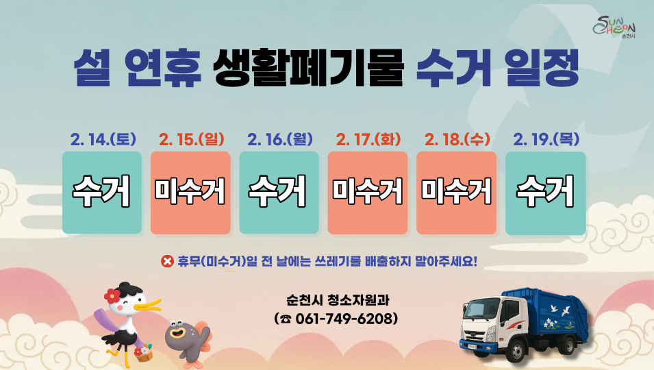 생활폐기물 수거 일정