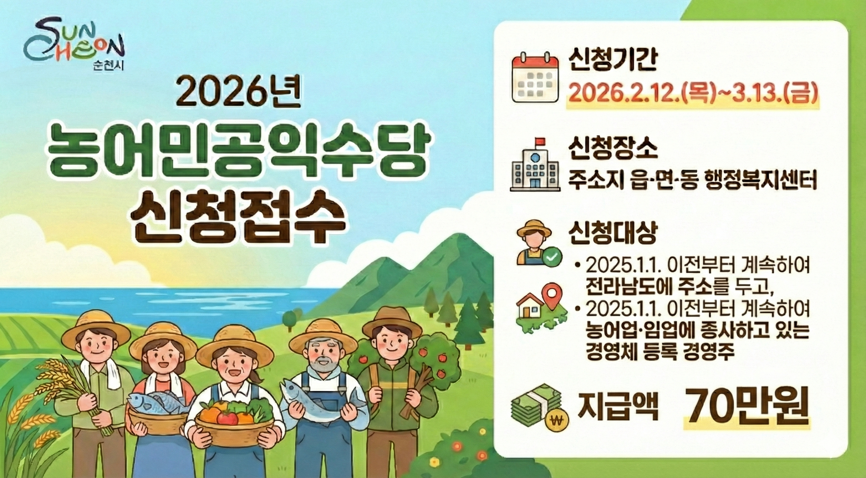 2026 농어민공익수당 신청접수