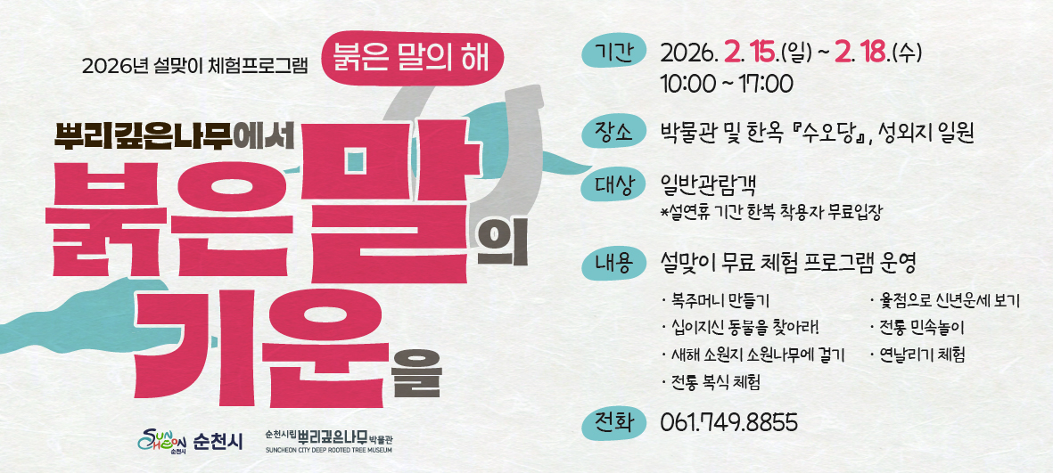 순천시립뿌리깊은나무박물관 「2026년 설맞이 체험 프로그램」 안내