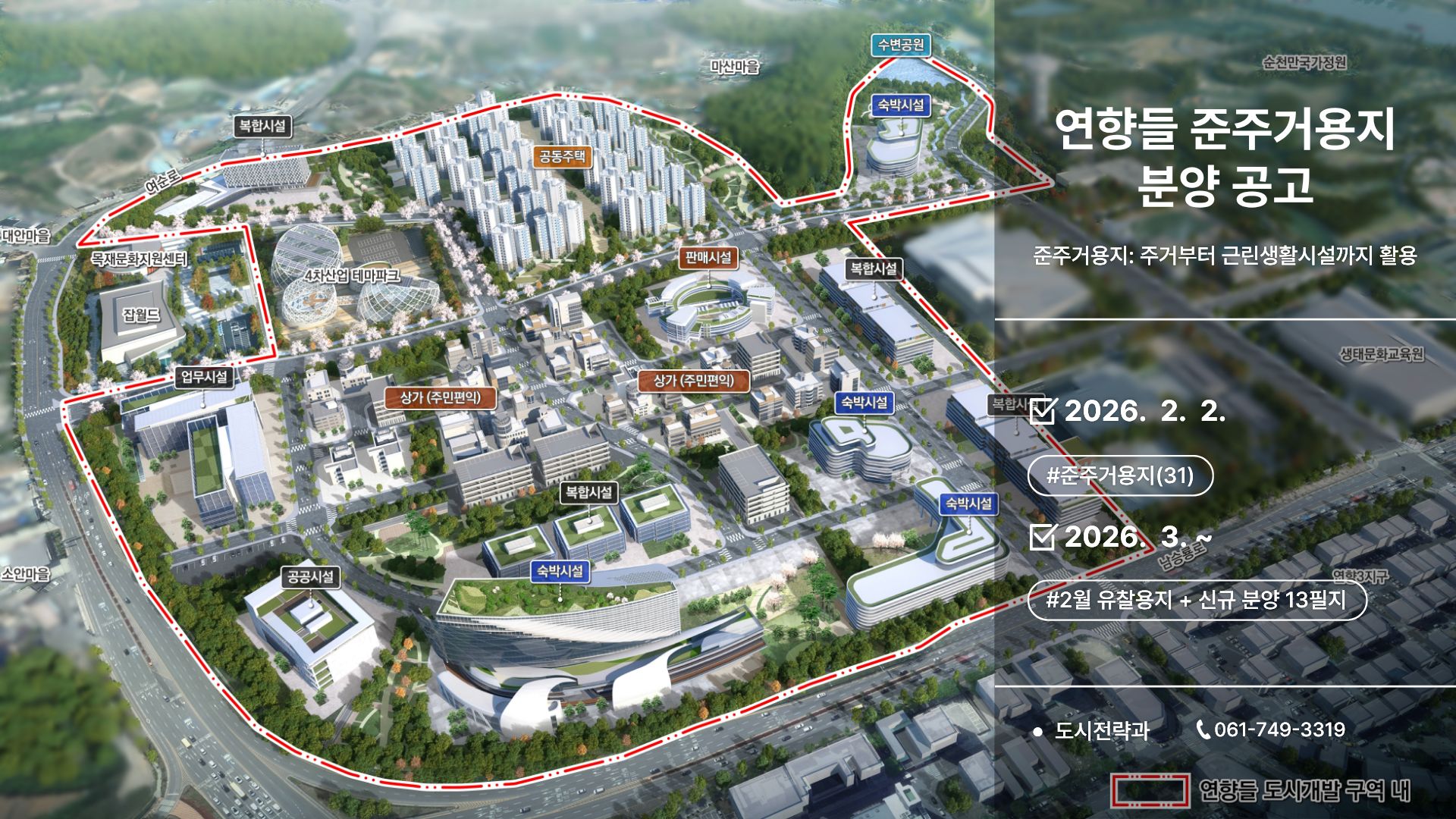 연향들 준주거용지 분양공고