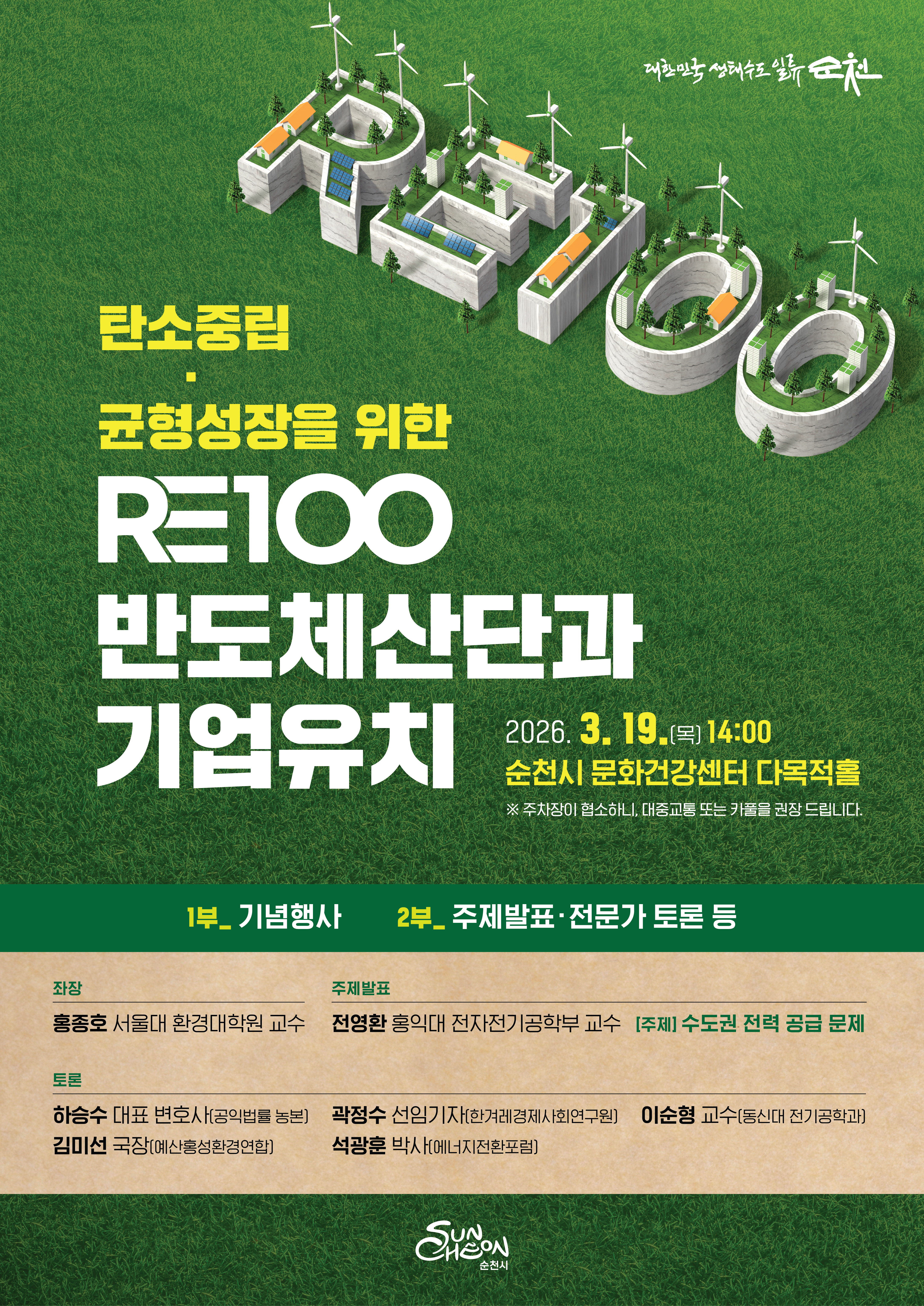 탄소중립 균형성장을 위한 RE100 반도체산단과 기업유치