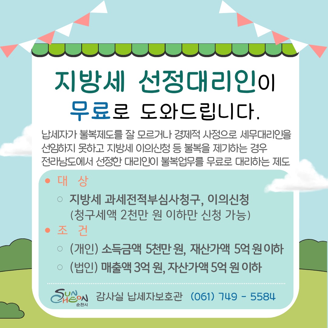 지방세 선정대리인 안내
