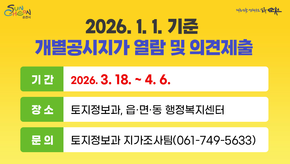 2026. 1. 1. 기준 개별공시지가 열람 및 의견제출
기간 2026. 3. 18. ~ 4. 6.
장소 토지정보과, 읍·면·동 행정복지센터
문의 토지정보과 지가조사팀(061-749-5633)