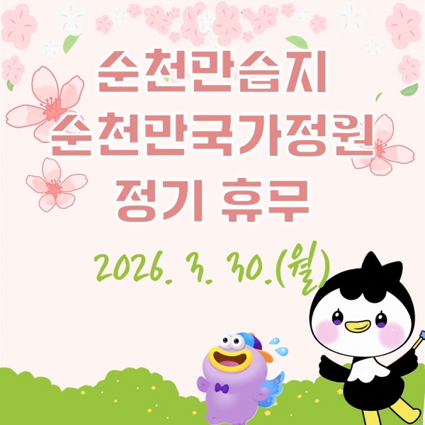 순천만습지 순천만국가정원 정기휴무