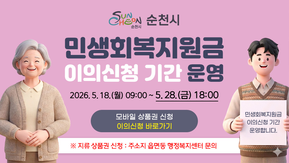 민생회복지원금 이의신청 기간 운영
2026. 5. 18.(월) 09:00 ~ 5. 28.(금) 18:00
(모바일 상품권 신청) 이의신청 바로가기
(지류 상품권 신청) 주소지 읍면동 행정복지센터 문의