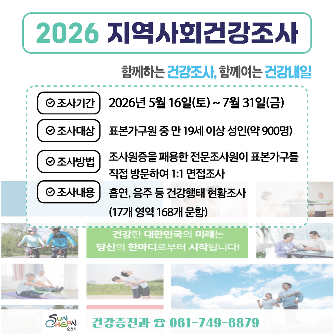 「2026년 지역사회 건강조사 실시」에 따른 홍보 협조 요청
