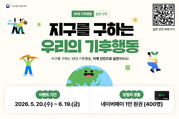 지구를 구하는 우리의 기후행동