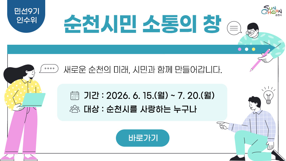 민선9기 인수위 순천시민 소통의 창 새로운 순천의 미래, 시민과 함께 만들어갑니다. 기간 : 2026. 6. 15.(월) ~ 7. 20.(월) 대상 : 순천시를 사랑하는 누구나 바로가기