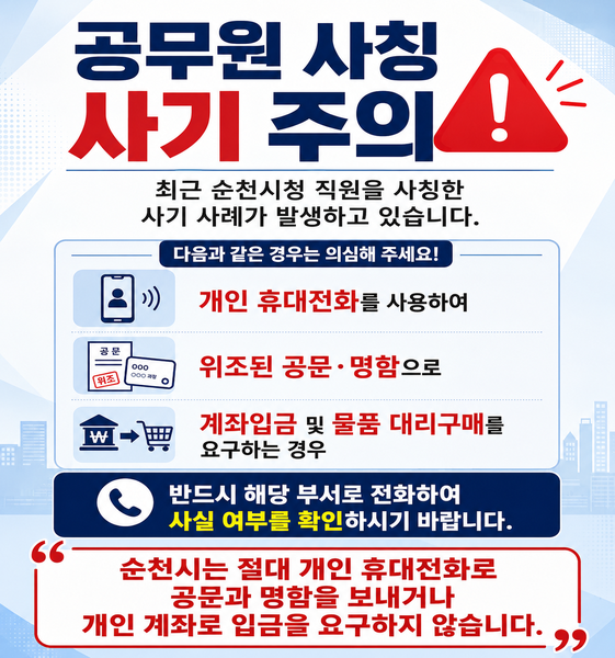 공무원 사칭 주의