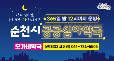 공공심야약국