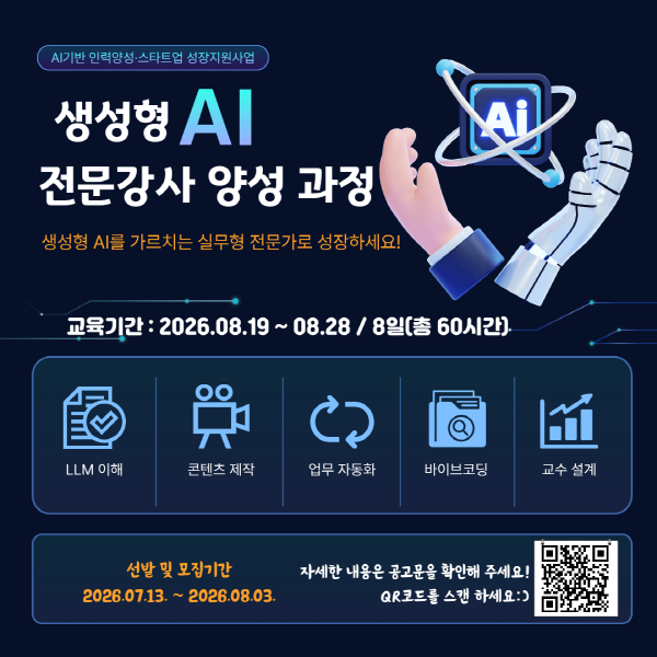 생성형 AI 전문강사 양성과정