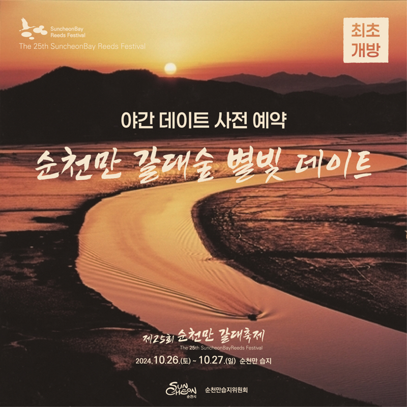 야간 데이트 사전 예약
순천만 갈대숲 별빛 데이트
제25회 순천만 갈대축제
2024.10.26.(토)-10.27.(일) 순천만 습지