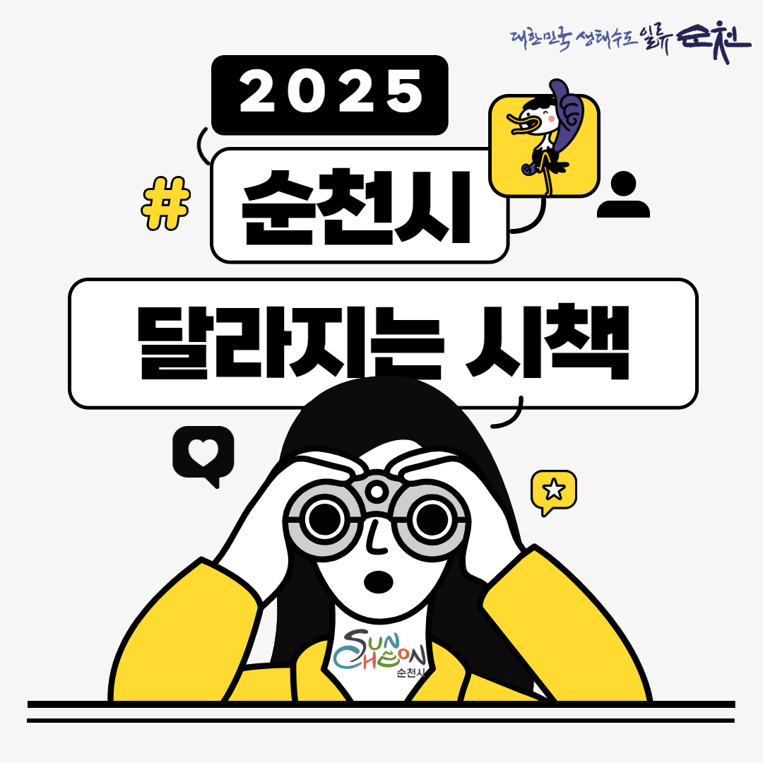 2025 순천시 달라지는 시책