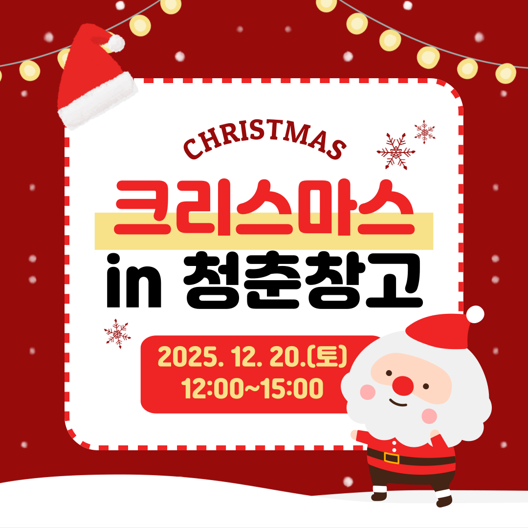 christmas
크리스마스 in 청춘창고
2025. 12. 20.(토) 12:00 ~ 15:00
