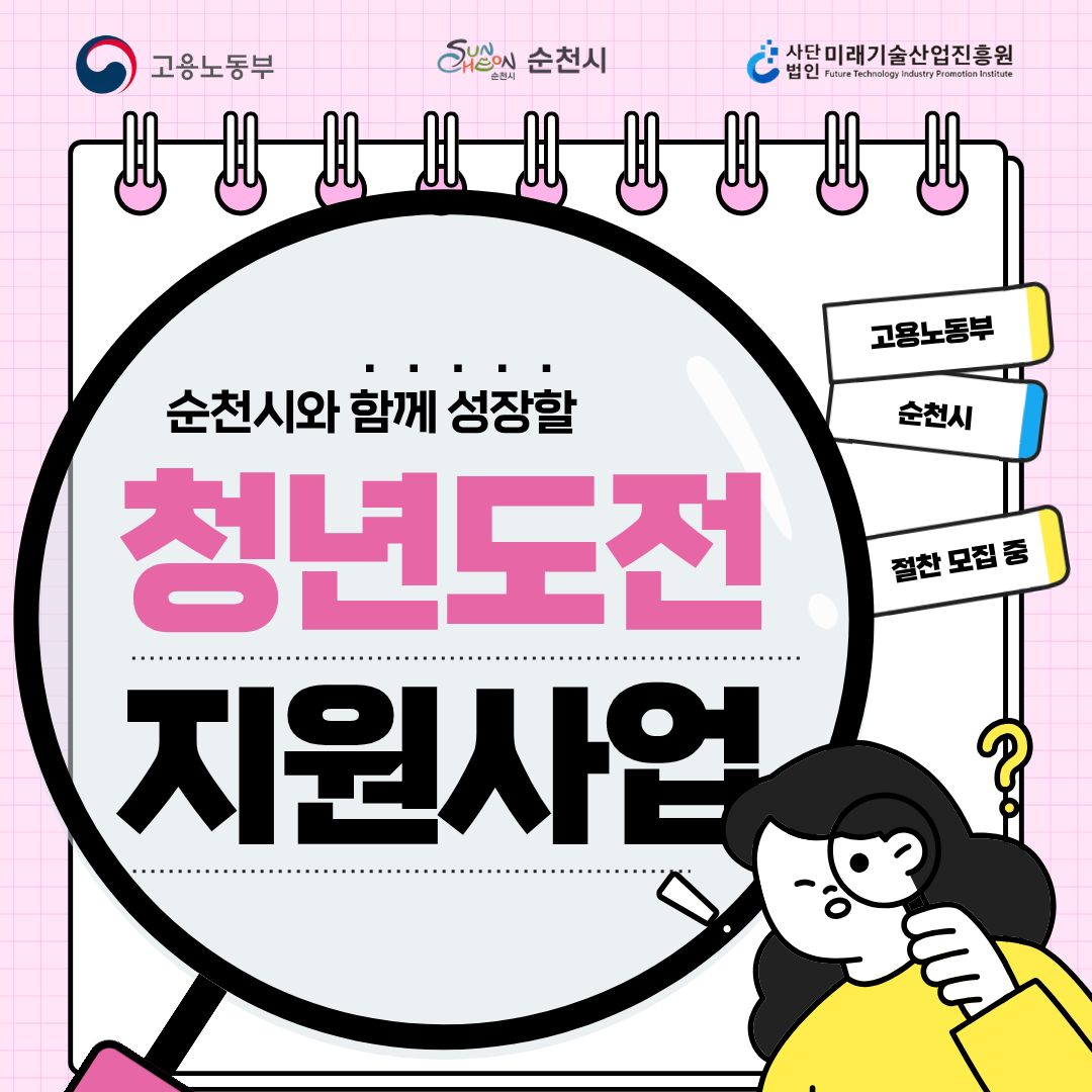 순천시와 함께 성장할 청년도전 지원사업 절찬모집중
고용노동부, 순천시, 사단법인 미래기술산업진흥원