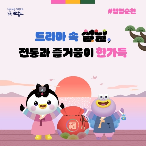 대한민국생태수도일류순천 댕댕순천
드라마 속 설날
전통과 즐거움이 한가득