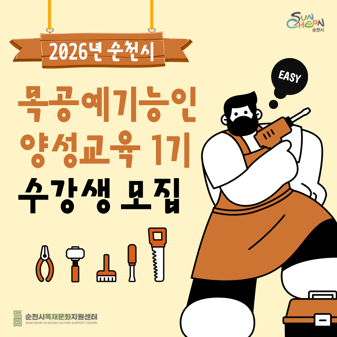 2026년 순천시 목공예기능인 양성교육 1기 수강생모집
순천시 순천시목재문화지원센터