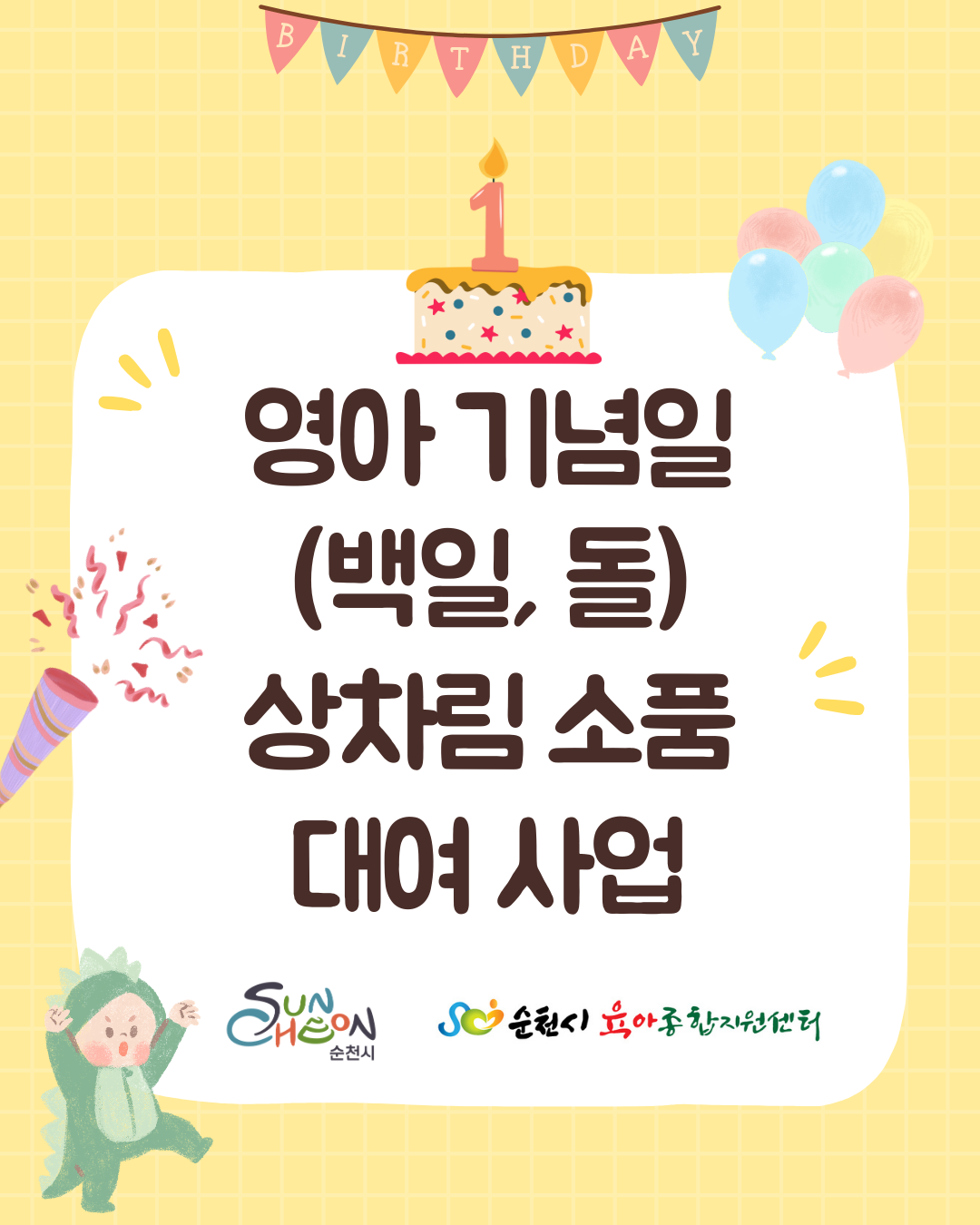 영아기념일 백일 돌 상차림 소품 대여사업
순천시 순천시육아종합지원센터