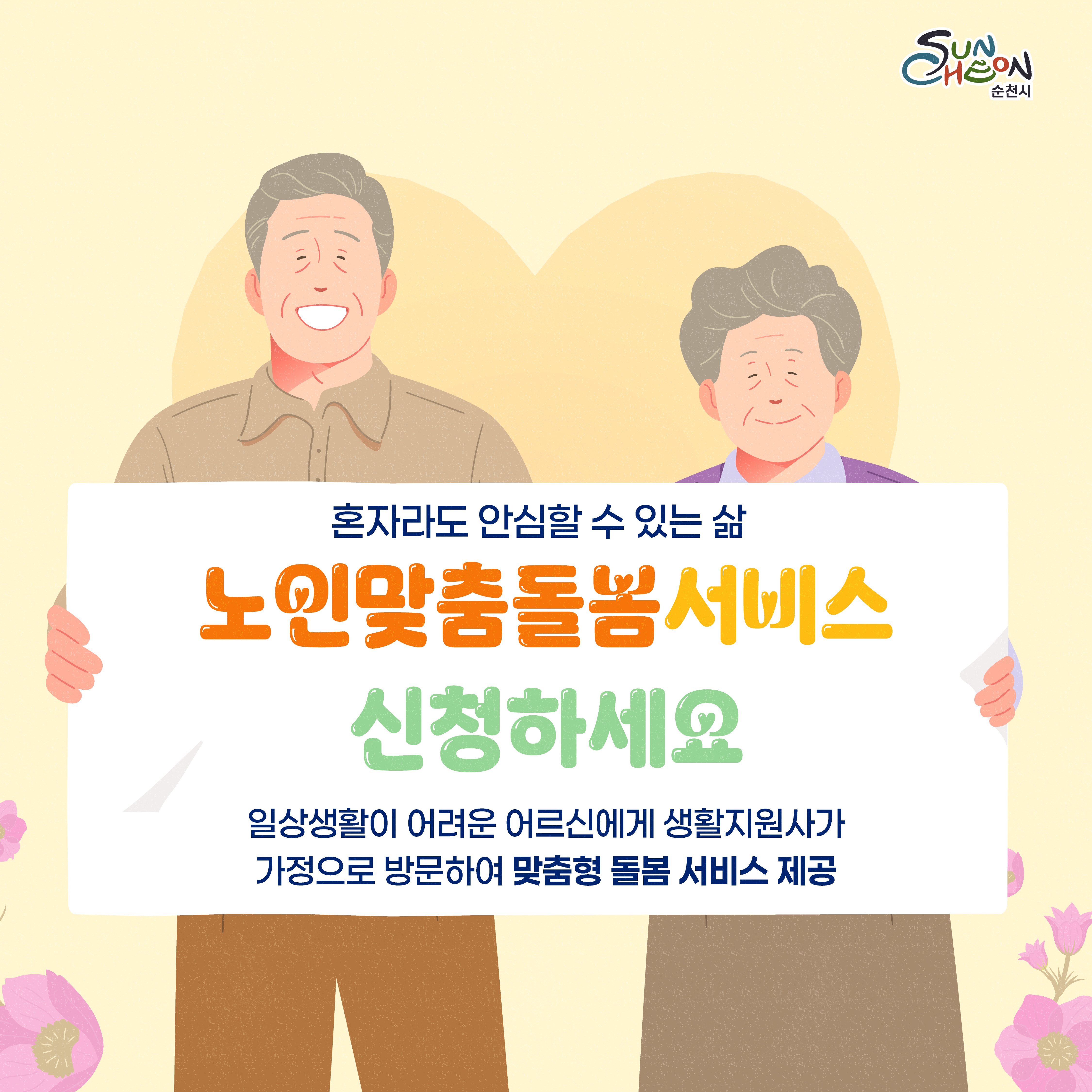 혼자라도 안심할수 있는 삶
노인맞춤돌봄서비스 신청하세요
일상생활이 어려운 어르신에게 생활지원사가 가정으로 방문하여 맞춤형 돌봄 서비스 제공