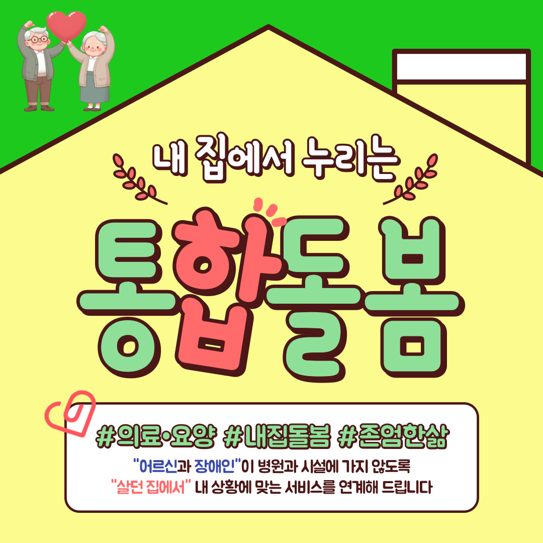 내 집에서 누리는 통합돌봄
의료 요양 내집돌봄 존엄한삶
어르신과 장애인이 병원과 시설에 가지 않도록 살던 집에서 내 상황에 맞는 서비스를 연계해드립니다