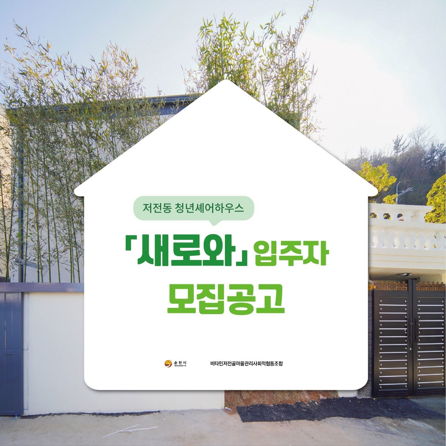 저전동 청년셰어하우스
새로와 입주자 모집공고
순천시 비타민저전골마은관리사회적협동조합