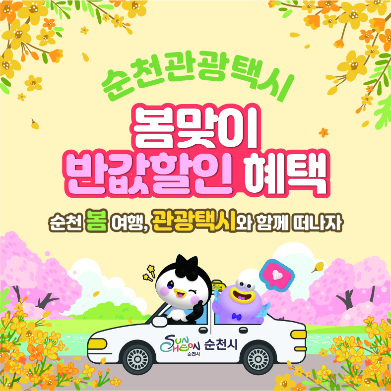이 이미지는 화사하고 즐거운 분위기의 광고 포스터로, 봄맞이 순천 관광택시 할인 혜택을 홍보하고 있습니다. 밝은 노란색 배경 위에 벚꽃과 노란 유채꽃이 만발하여 따뜻한 봄의 정취를 물씬 풍깁니다. 중앙에는 붉은색과 분홍색 테두리로 강조된 봄맞이 반값할인 혜택 문구와 함께, 순천 봄 여행, 관광택시와 함께 떠나자는 안내 문구가 적혀 있습니다. 하단에는 순천시의 마스코트 캐릭터로 보이는 귀여운 펭귄 캐릭터가 운전석에 앉아 윙크하며 엄지손가락을 치켜세우고 있고, 조수석에는 보라색의 또 다른 캐릭터가 타고 있습니다. 이들이 탄 흰색 택시 차체에는 SUNCHEON 순천시 로고가 선명하게 새겨져 있습니다. 전체적으로 활기차고 매력적인 디자인으로 순천으로의 봄 관광을 유도하고 있습니다.