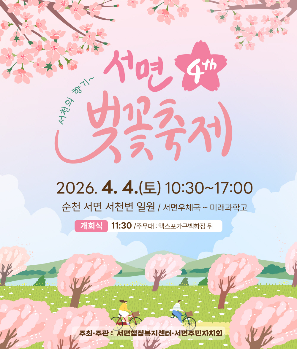 봄의 설렘을 가득 안고, 순천 서면에서 제4회 벚꽃 축제가 여러분을 기다립니다. 2026년 4월 4일 토요일, 만개한 벚꽃이 흐드러진 서천변 일원에서 서면의 향기를 만끽하며 특별한 추억을 만들어 보세요. 화사한 벚꽃 아래에서 자전거를 타고 봄의 정취를 만끽하는 모습은 축제의 즐거움을 더합니다. 오전 10시 30분 개회식을 시작으로 오후 5시까지 다채로운 이벤트와 함께 봄날의 낭만을 만끽하실 수 있습니다.