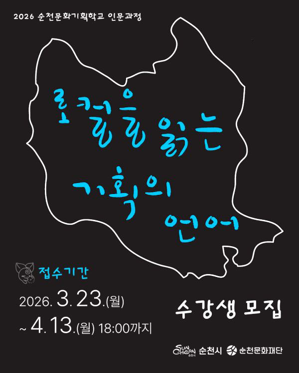 2026 순천문화기획학교 인문과정
로컬을 읽는 기획의 언어
접수기간 2026년 3월 23일 월요일부터 4월 13일 월요일 18시까지
수강생 모집
순천시 순천문화재단